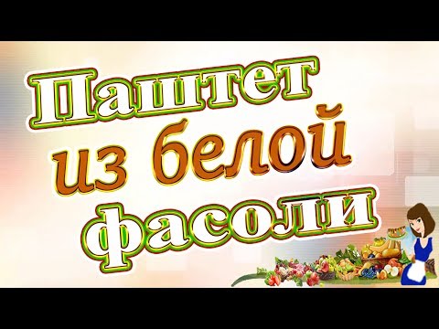 Паштет из вяленых томатов и белой фасоли