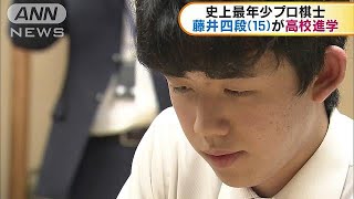 史上最年少プロ棋士・藤井四段（15）　高校進学へ(17/10/26)