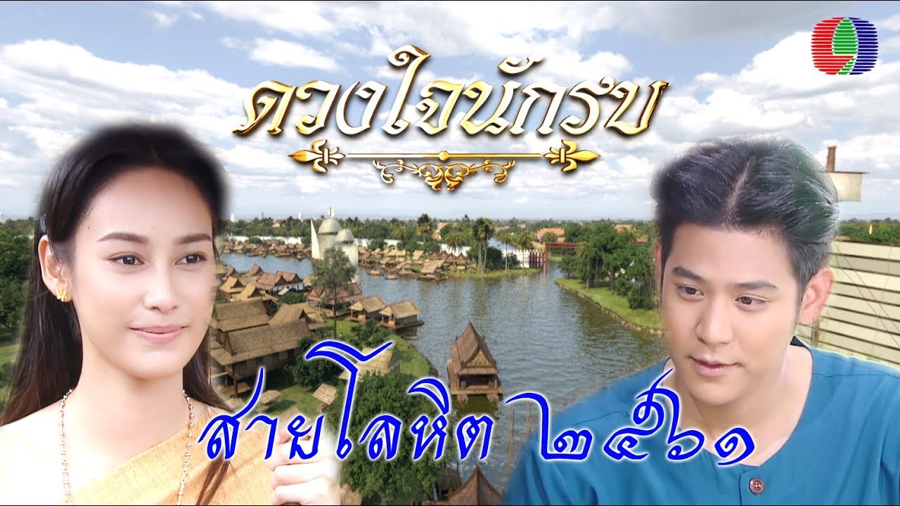 ดวงใจนักรบ : Ost.-สายโลหิต 2561 -- OFFICIAL-MV.