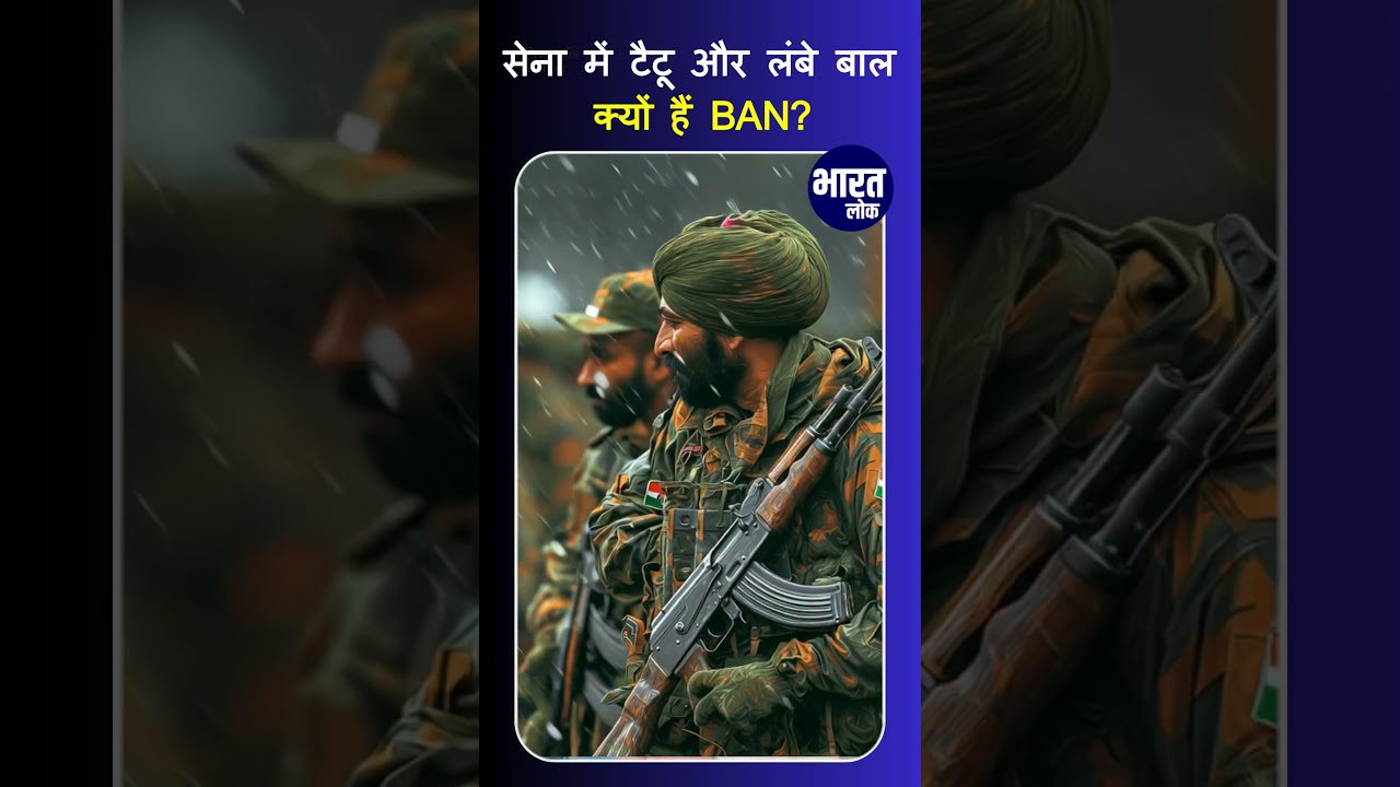 Indian Army में Tattoos और लंबे बाल क्यों हैं BAN?
