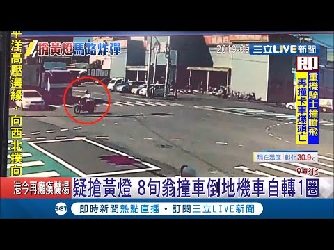 老翁騎車疑似搶黃燈過馬路 被大貨車撞倒地 機車竟自轉一圈才倒下│記者許書維 潘俐雯│【LIVE大現場】20190907│三立新聞台