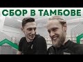 LIVE: Сбор в Тамбове