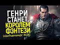 Станет легендой! Фанаты уже знают кого сыграет Генри Кавилл в Вархаммере 40К/Новый король фэнтези