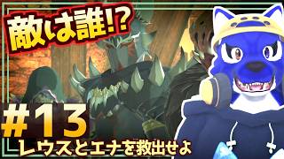 【モンハンストーリーズ2】敵は誰！？レウスとエナ救出へ動き出す｜初見プレイ #13｜脳筋ｵｵｶﾐの冒険調査【#ケモノVtuber】