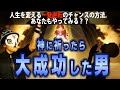 あなたも出来る一発逆転のチャンス 神頼みしたら大成功した男など あなたも出来る一発逆転のチャンス 神頼みしたら大成功した男など