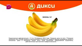 Реклама «Дикси»,  Бананы, 1 Кг