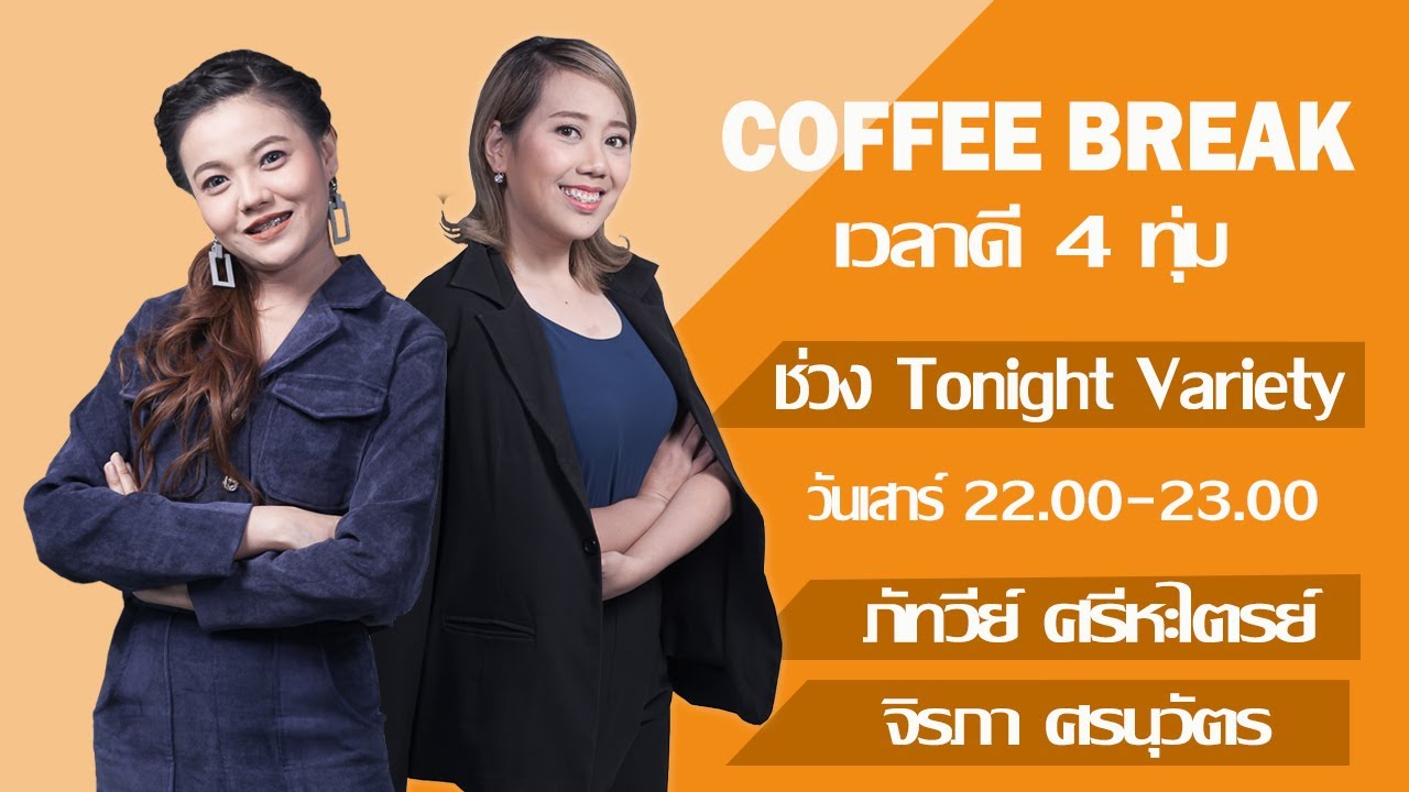 FM 96.5 Coffee Break ช่วง Tonight Variety เส้นกั้นบางๆ"ความรัก"และ