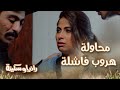 إنتي أنانية ابعدي عني محاولة هروب فاشلة من شركة رانيا وسكينة الضحية 
