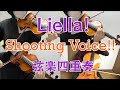 Liella!「Shooting Voice!!」を弦楽四重奏で弾いてみた LOVELIVE! SuperStar!! String Quartet Cover