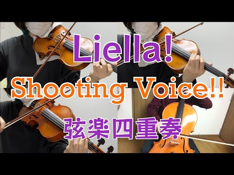 Liella Shooting Voice を弦楽四重奏で弾いてみた LOVELIVE SuperStar String Quartet Cover 