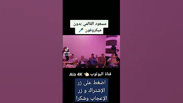مسعود الڨالمي يبدع بدون ميكروفون 