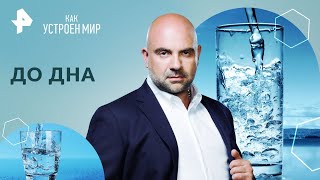 До Дна — Как Устроен Мир С Тимофеем Баженовым | Рен Тв