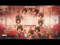עיריית בית שמש מציגה: מחרוזת שבועות | Municipality of Beit Shemesh: Musical Project For Shavuot 5786