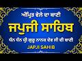 ਜਪੁਜੀ ਸਾਹਿਬ | Japji Sahib | ਗੁਰੂ ਨਾਨਕ ਦੇਵ ਜੀ ਦੀ ਪਹਿਲੀ ਬਾਣੀ | Nitnem Path