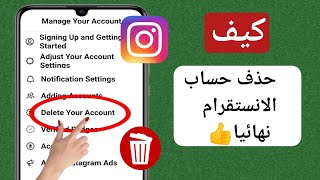 كيفية حذف حساب Instagram نهائيًا (تحديث 2024) |  إزالة حساب انستقرام