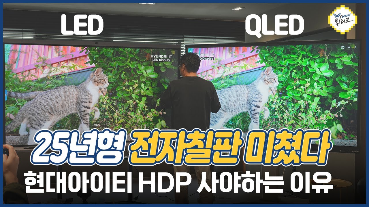QLED에 구글 인증까지?! 25년형 현대아이티 전자칠판 HDP 사야하는 이유