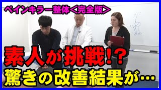 【全身整体法】ペインキラー整体の衝撃手技を公開!!