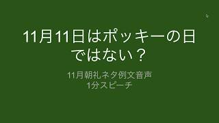 11月朝礼ネタ ポッキーの日 1分スピーチ例文 11月11日はポッキーの日ではない Youtube