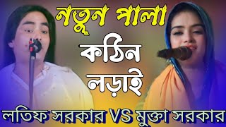 কঠিন লড়াই নতুন পালা  || মুক্তা সরকার লতিফ সরকার || গুরু শিষ্য পালা খন্ড ১ l BM Baul Moyna