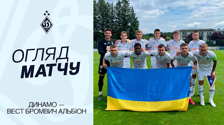 ДИНАМО - ВЕСТ БРОМВІЧ АЛЬБІОН | Огляд матчу | 11.07.2025