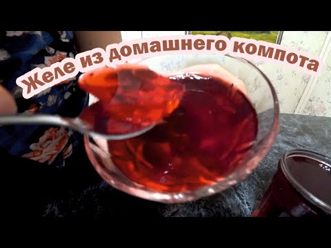 Расскажу за 1 минуту: желе из домашнего компота