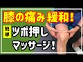 【膝の痛み】簡単ツボ押しとマッサージで膝痛緩和！