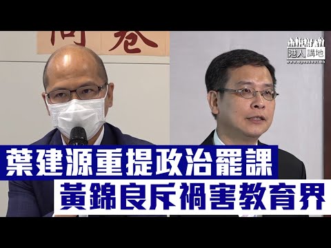 【短片】 【禍害教育界】教聯會主席黃錦良斥葉建源重提政治罷課：把政治凌駕教育專業、令社會對教育界失去信心、疫情下教師的其他需要更值得關注
