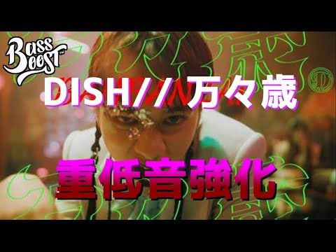 《ヘッドフォン推奨》【重低音強化】万々歳-DISH//　〔BASS BOOSTED〕#tiktok