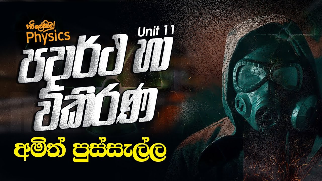 පදාර්ථ සහ විකිරණ එක දවසෙන් I AMITH PUSSELLA