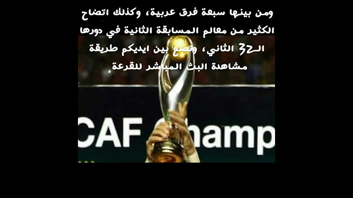 بث مباشر  لقرعة دوري أبطال أفريقا وكأس الكونفدرالية