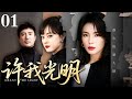 【2025最新电视剧】许我光明 01|小镇女孩到大城市打拼,一路摸爬滚打成为歌星赚了大钱,而她的命运也从此发生了改变!(刘涛/孙俪/沈腾)