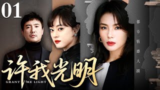 【2025最新电视剧】许我光明 01|小镇女孩到大城市打拼,一路摸爬滚打成为歌星赚了大钱,而她的命运也从此发生了改变!(刘涛/孙俪/沈腾)