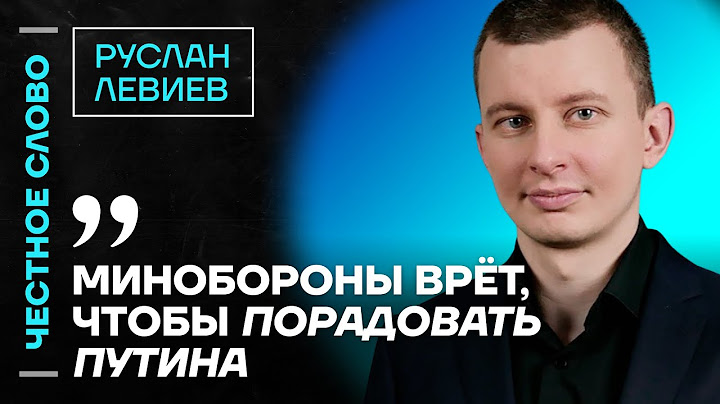 🎙 Честное слово с Русланом Левиевым