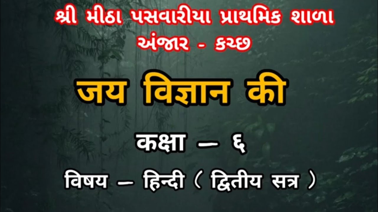 Jay Vigyan Ki | जय विज्ञान की | Hindi Poem Std. 6 | हिंदी कविता कक्षा 6 |