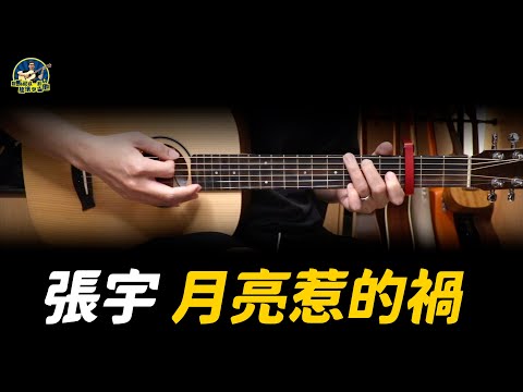 #708 張宇 - 月亮惹的禍｜馬叔叔吉他教室