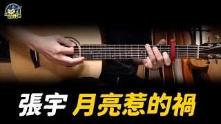 #708 張宇 - 月亮惹的禍｜馬叔叔吉他教室