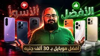 أفضل موبايل بـ ٣٠ ألف جنيه | ٦ موبايلات وفائز واحد بس Samsung - OPPO - HONOR - VIVO - Realme - Redmi