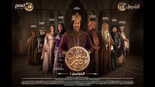 Sultan Achour 10, S2 EP22 Le Sultan Lokmane | سلطان عاشور 10، موسم 2 الحلقة 22 السلطان لقمان