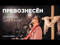 Превознесён | Дмитрий Шлетгауэр и группа Шарфы | 21 Church Worship