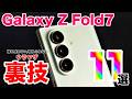 【Galaxy Z Fold7】みんなが触れない最新折りたたみスマホの裏技11選 | 世界最強の究極スマホへ