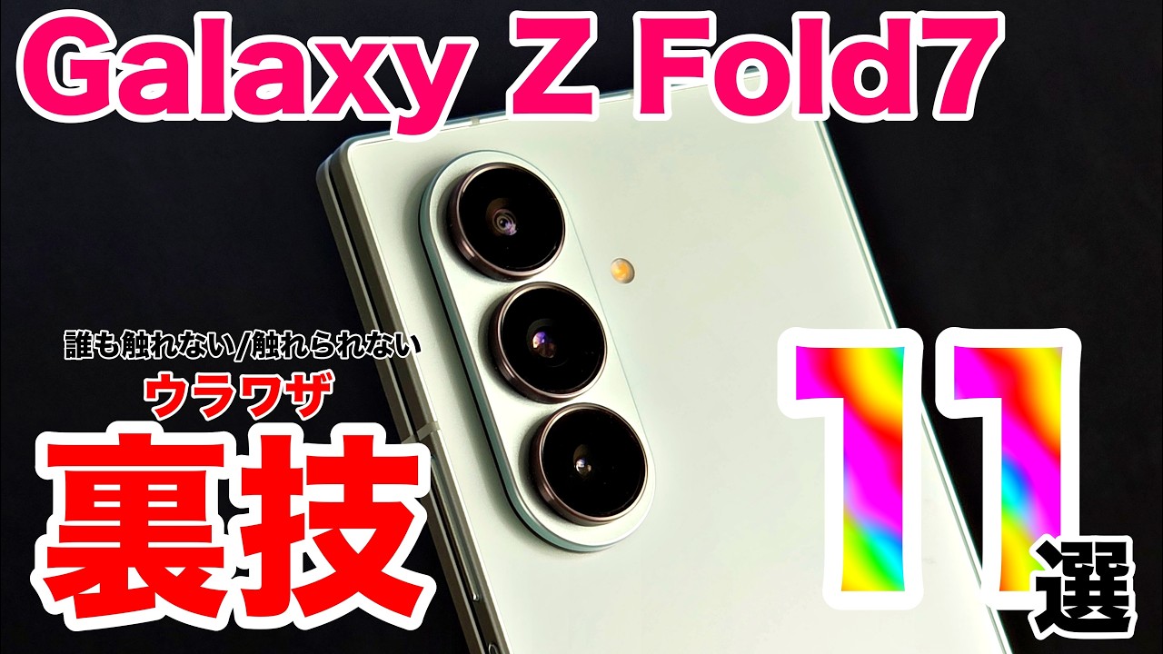 【Galaxy Z Fold7】みんなが触れない最新折りたたみスマホの裏技11選 | 世界最強の究極スマホへ