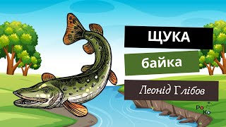 🐠ЩУКА байка Леонід Глібов слухати онлайн 🌙Байки для дітей  Українська література 6 клас 2023