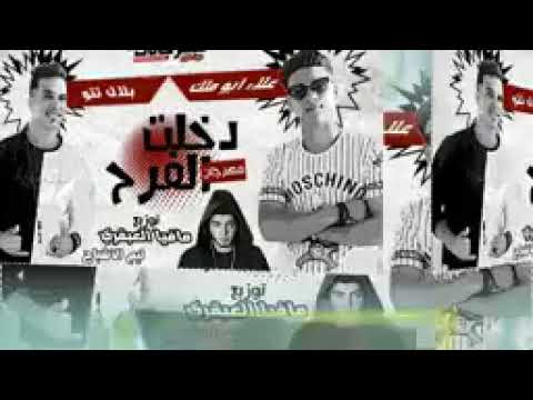 مهرجان دخلت الفرح 2018 بلال تتو و علاء ابو ملك تيم الاشباح توزيع مافيا العبقري 2018 