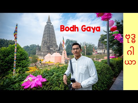 Video: Bihar's Mahabodhi Temple sa Bodhgaya at Paano Ito Bisitahin