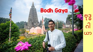 ဗုဒ္ဓဂါယာ Bodh Gaya (The Land of Enlightenment)