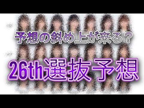 【未来が作られる】乃木坂46 26th選抜予想をしてみた！