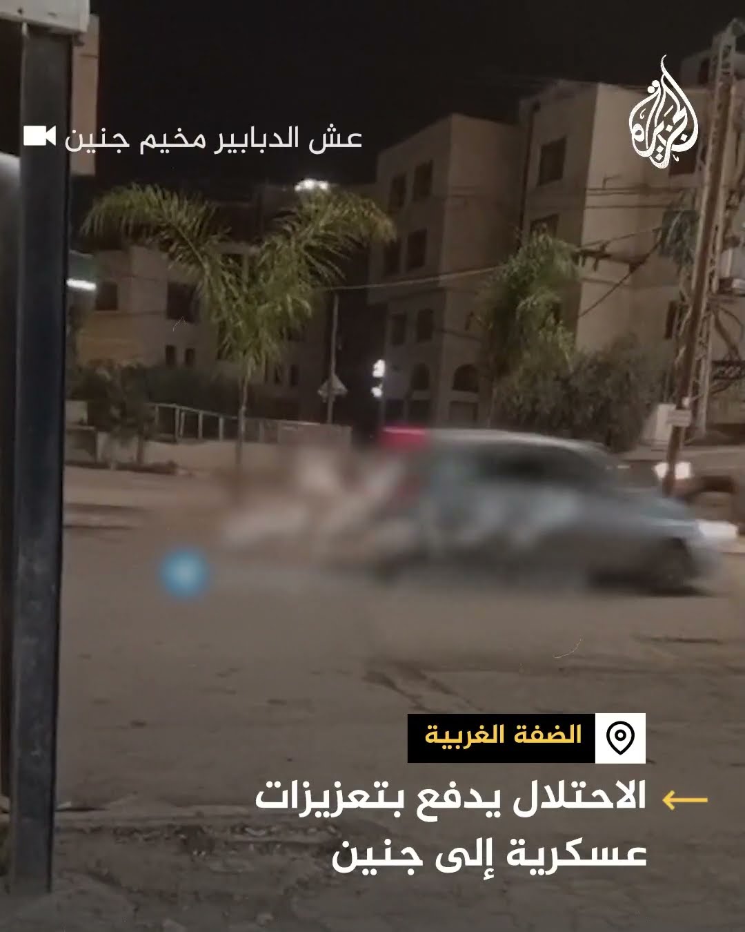 الجيش الإسرائيلي يدفع بتعزيزات تجاه جنين مع استمرار العملية العسكرية بالضفة