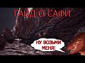 Гайд о Сафи. Monster Hunter World: IceBorn.