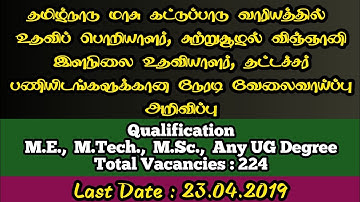 TNPCB Assistant Engineer|Scientist|Junior Assistant |Typist Recruitment 2019|Notification Details