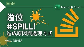 Excel 教學 E59 | 溢位(#SPILL錯誤)造成的原因與處理方式